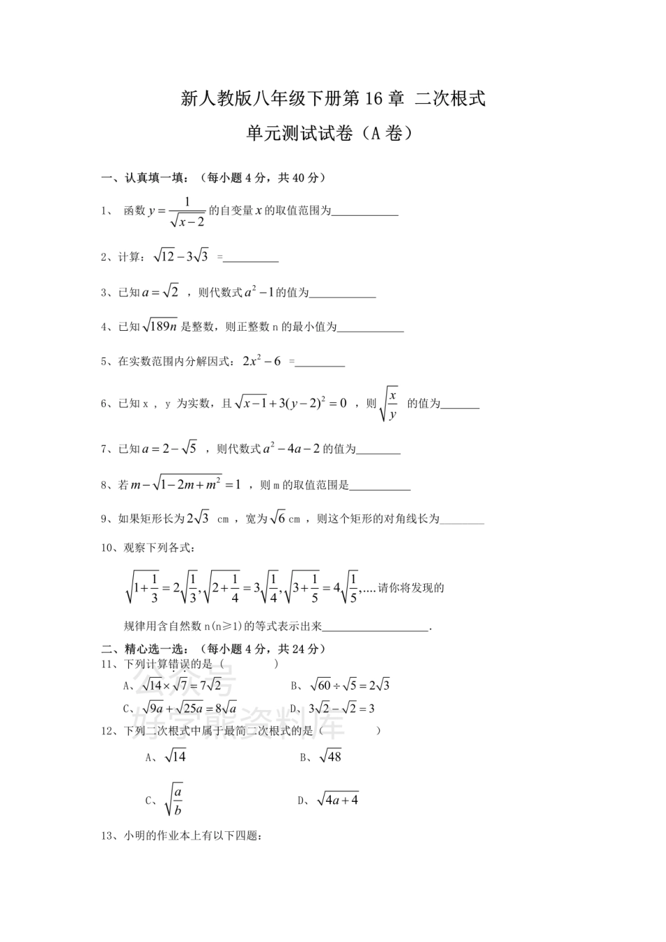 新人教版八年级下册第16章 二次根式 单元测试试卷（A卷）.pdf_第1页