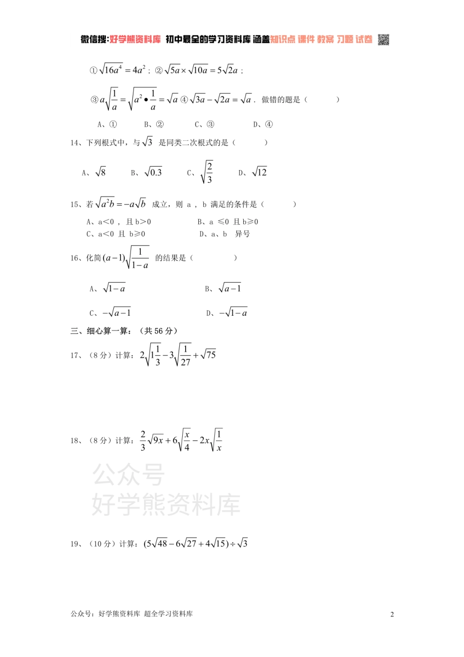 新人教版八年级下册第16章 二次根式 单元测试试卷（A卷）.pdf_第2页