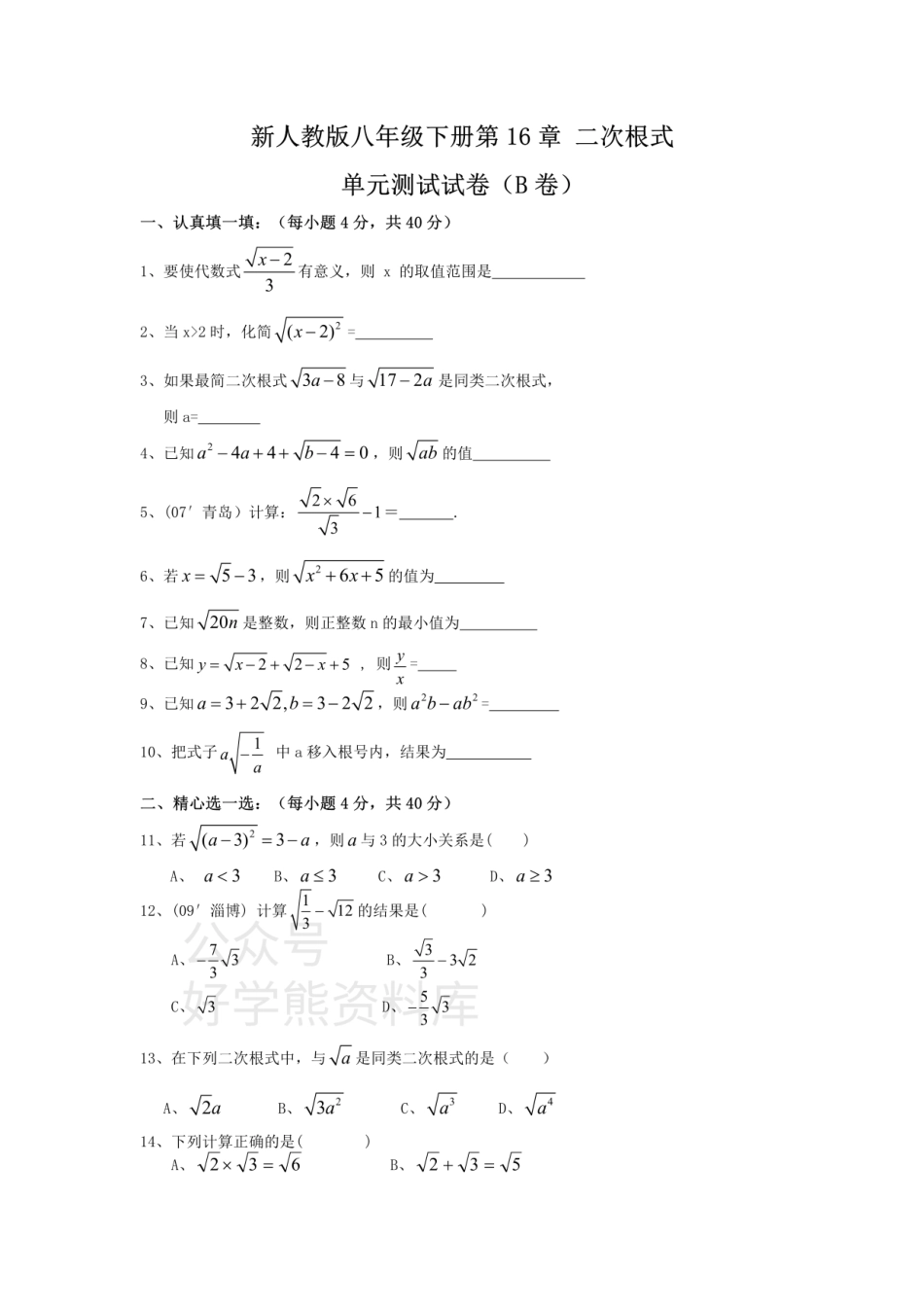 新人教版八年级下册第16章 二次根式 单元测试试卷（B卷）.pdf_第1页