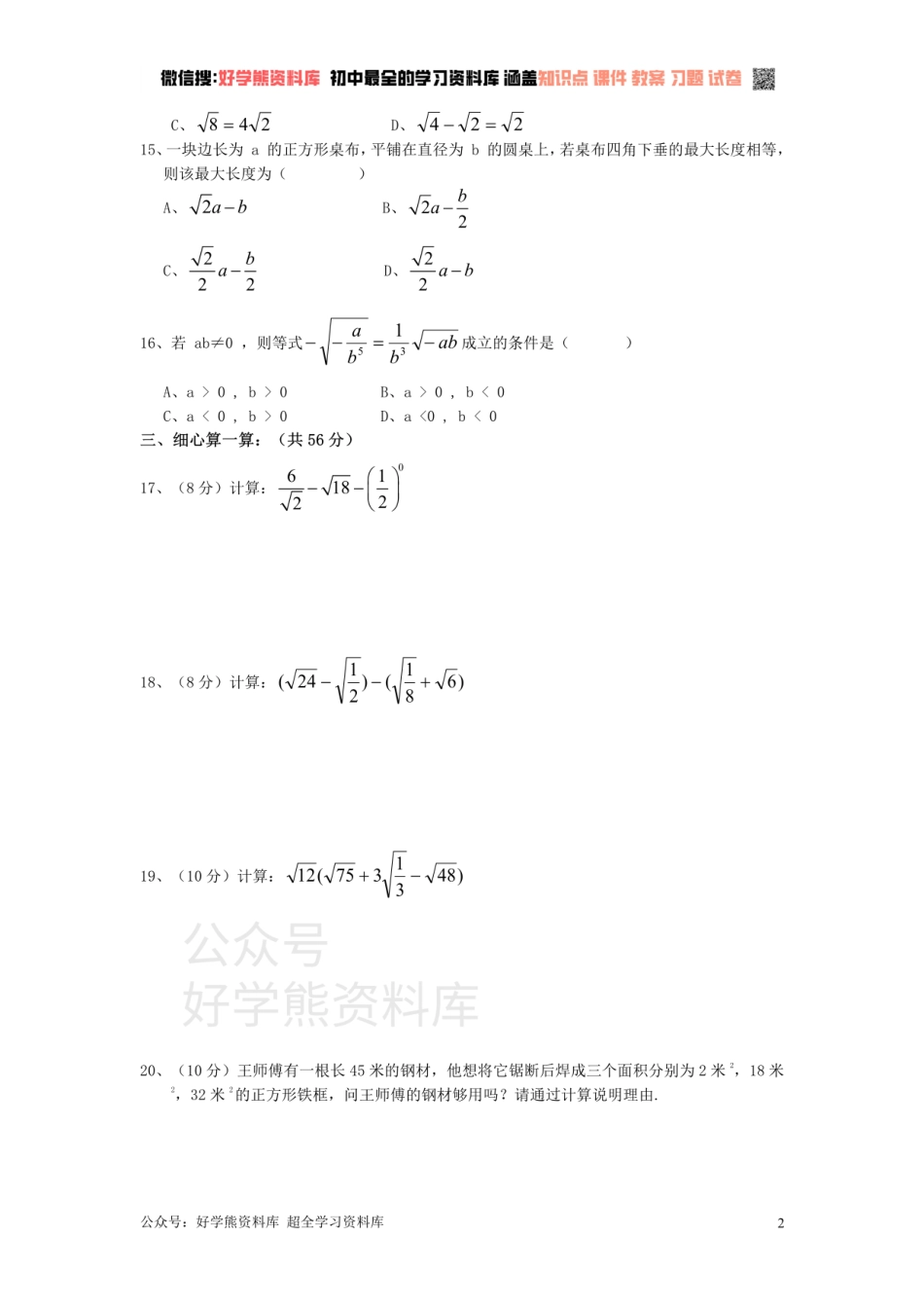 新人教版八年级下册第16章 二次根式 单元测试试卷（B卷）.pdf_第2页