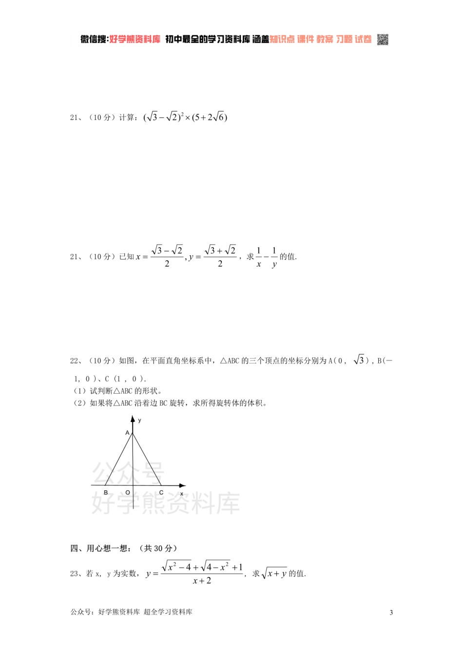 新人教版八年级下册第16章 二次根式 单元测试试卷（B卷）.pdf_第3页