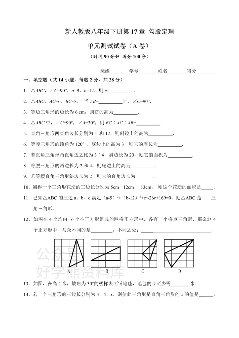 新人教版八年级下册第17章 勾股定理 单元测试试卷（A卷）.pdf_第1页