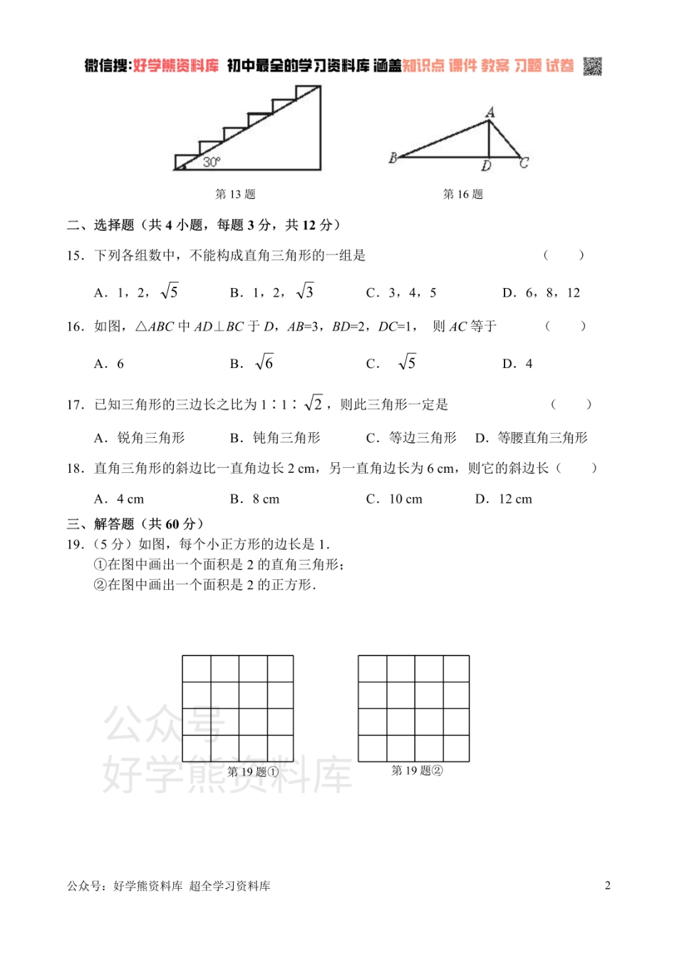 新人教版八年级下册第17章 勾股定理 单元测试试卷（A卷）.pdf_第2页