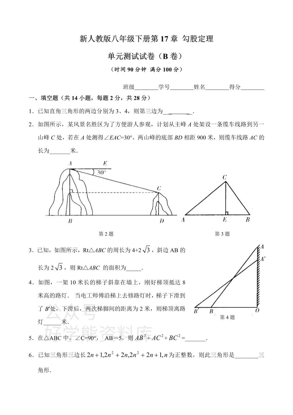 新人教版八年级下册第17章 勾股定理 单元测试试卷（B卷）.pdf_第1页