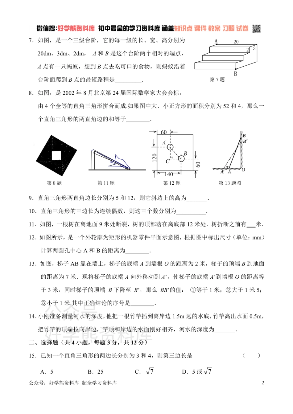 新人教版八年级下册第17章 勾股定理 单元测试试卷（B卷）.pdf_第2页