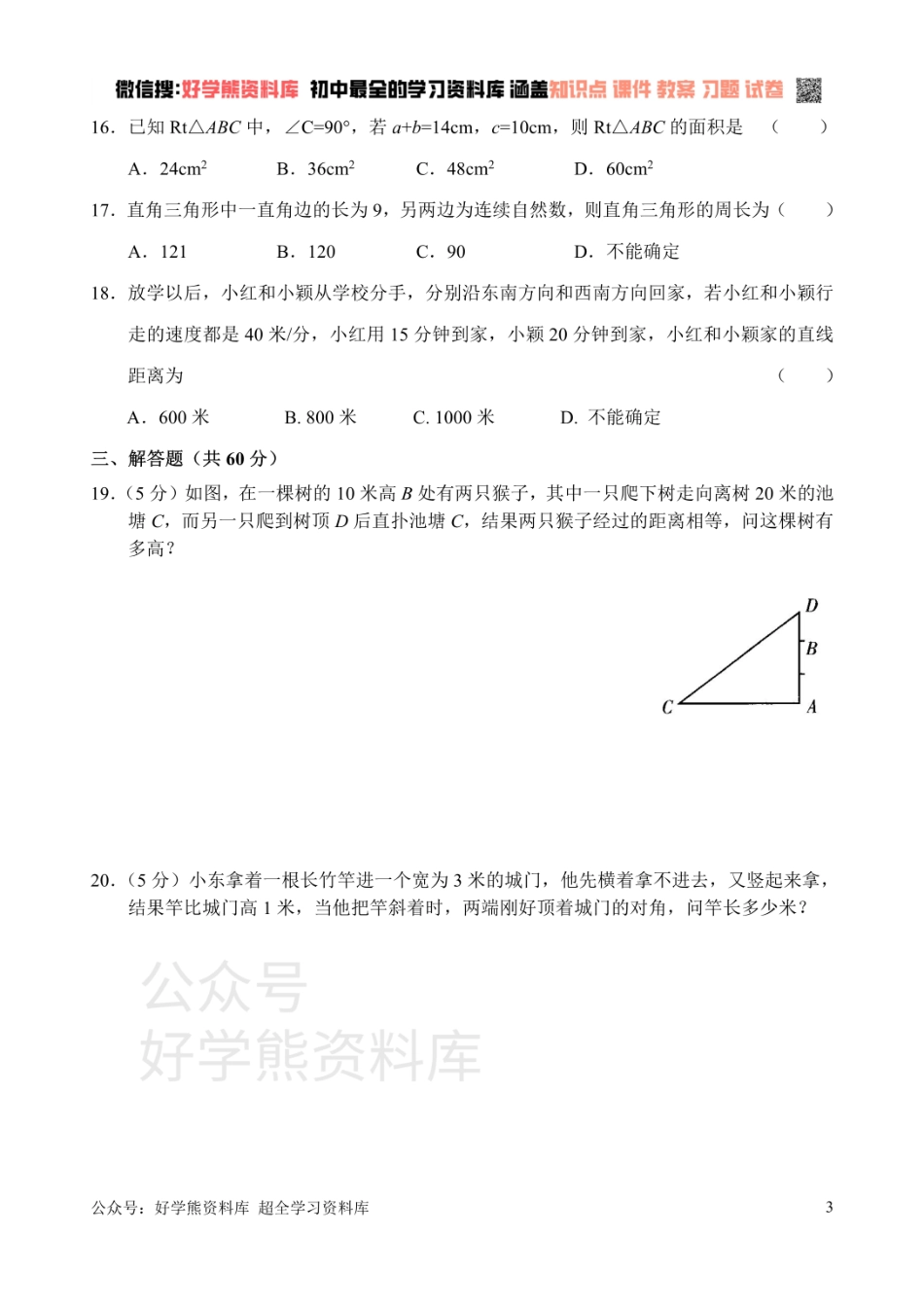 新人教版八年级下册第17章 勾股定理 单元测试试卷（B卷）.pdf_第3页