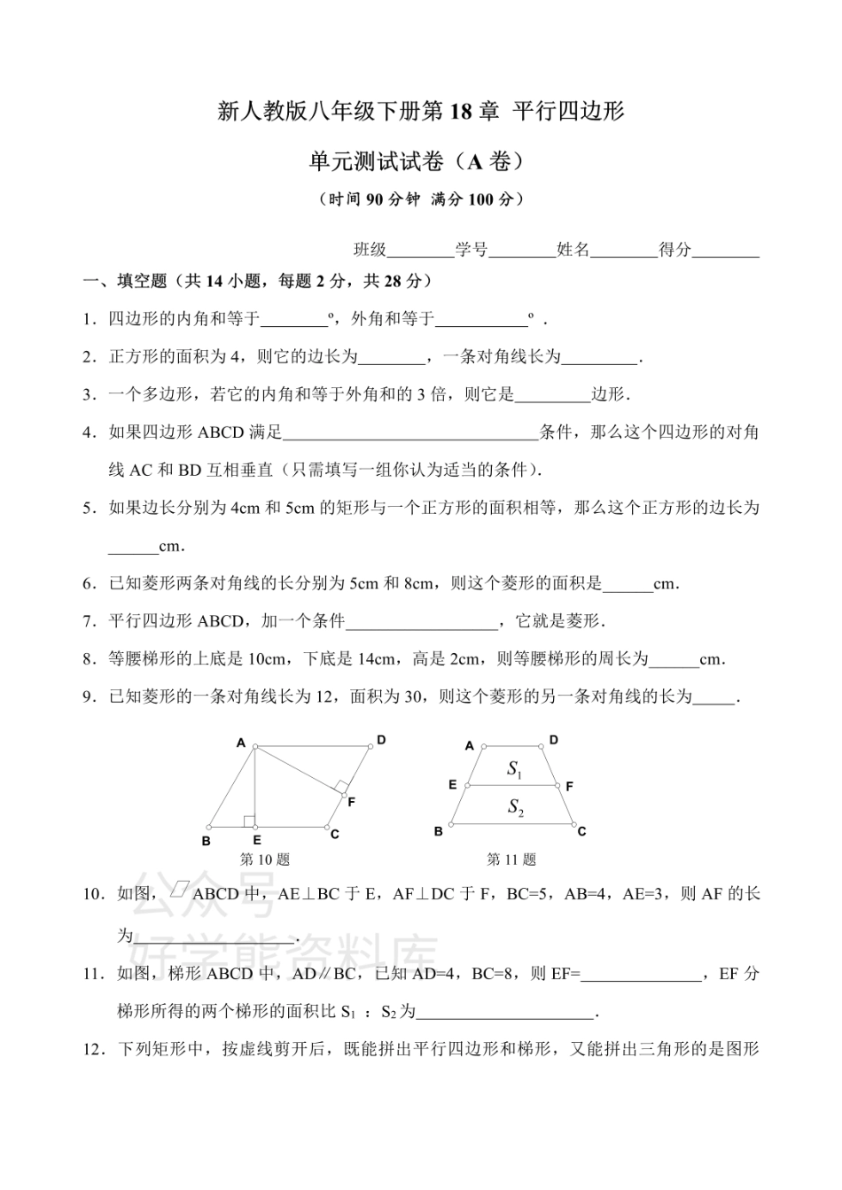 新人教版八年级下册第18章 平行四边形 单元测试试卷（A卷）.pdf_第1页