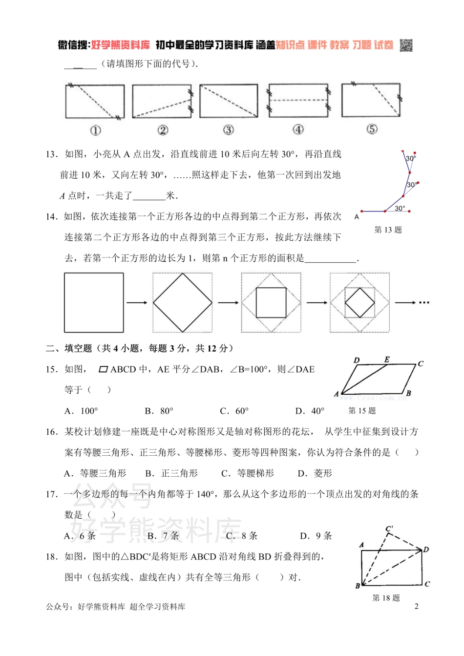 新人教版八年级下册第18章 平行四边形 单元测试试卷（A卷）.pdf_第2页