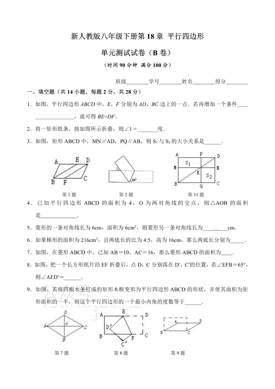 新人教版八年级下册第18章 平行四边形 单元测试试卷（B卷）.pdf_第1页