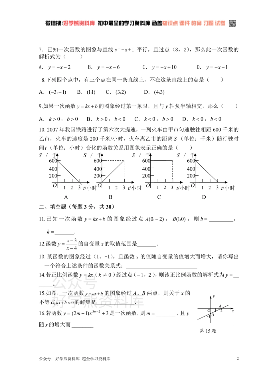 新人教版八年级下册第19章 一次函数 单元测试试卷（A卷）.pdf_第2页