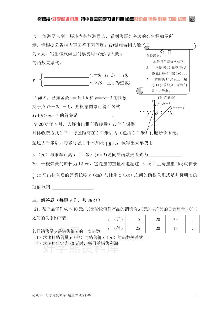 新人教版八年级下册第19章 一次函数 单元测试试卷（A卷）.pdf_第3页