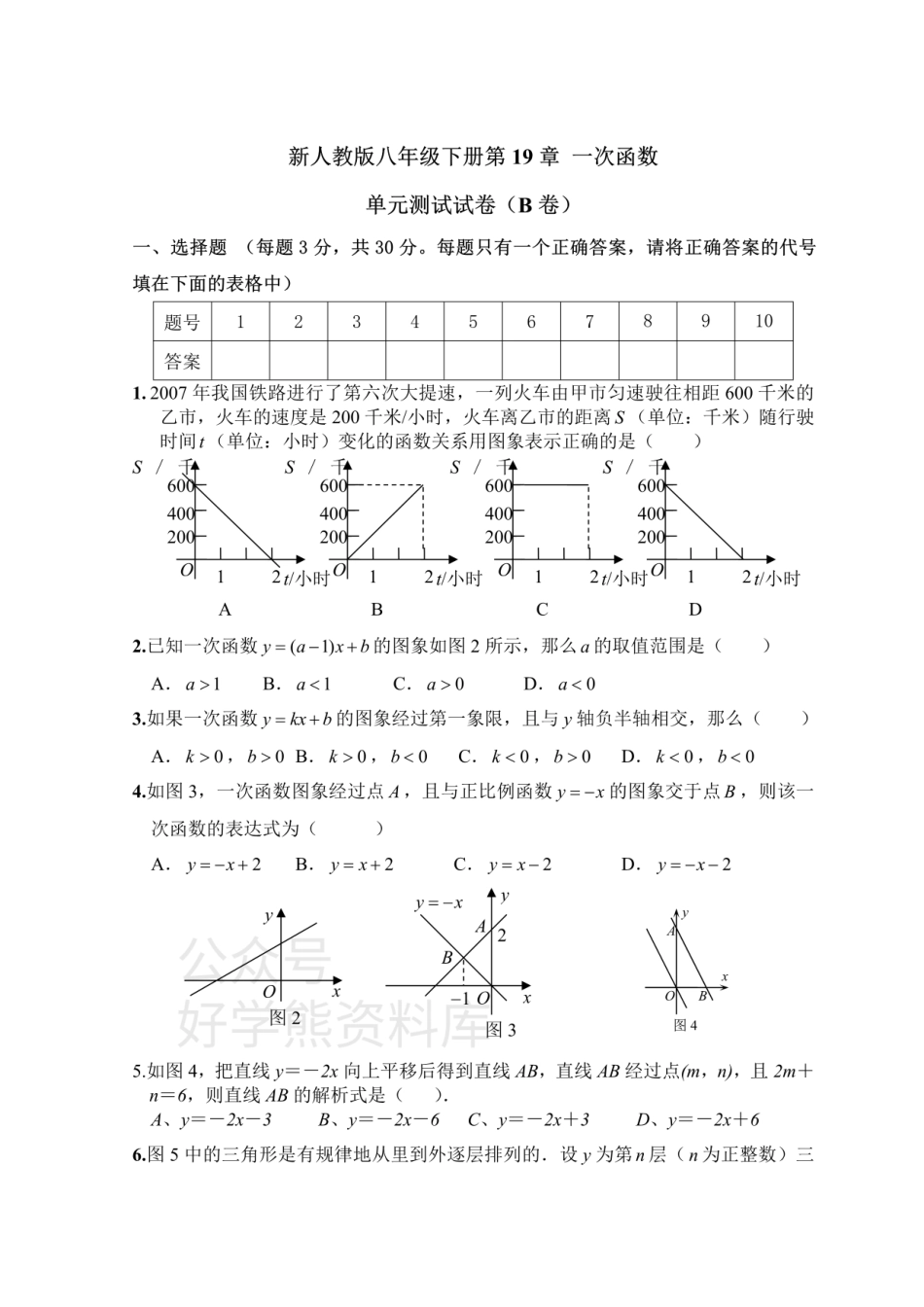 新人教版八年级下册第19章 一次函数 单元测试试卷（B卷）.pdf_第1页