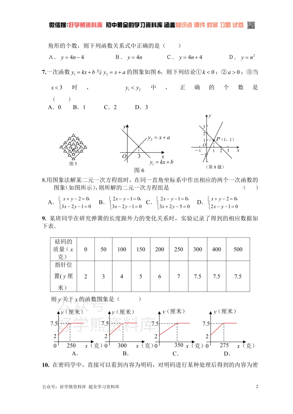 新人教版八年级下册第19章 一次函数 单元测试试卷（B卷）.pdf_第2页