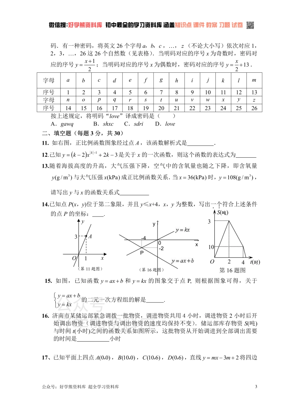 新人教版八年级下册第19章 一次函数 单元测试试卷（B卷）.pdf_第3页