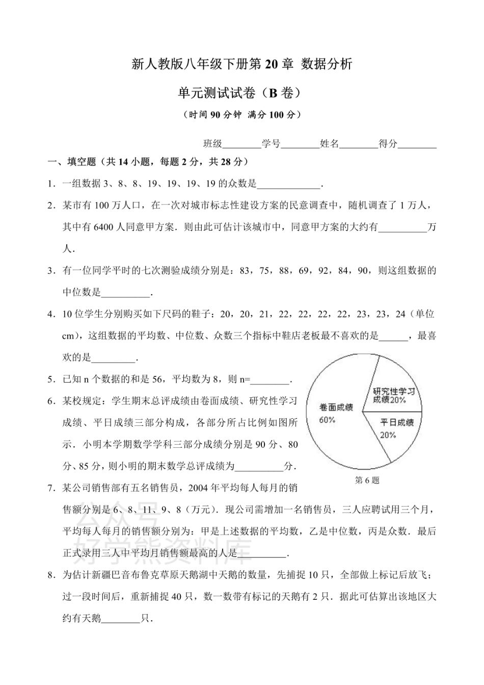 新人教版八年级下册第20章 数据分析 单元测试试卷（B卷）.pdf_第1页