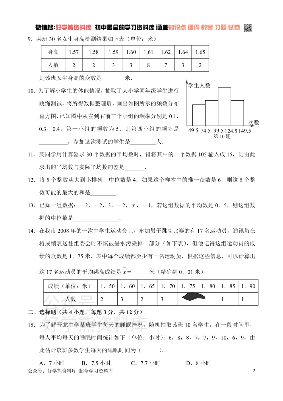 新人教版八年级下册第20章 数据分析 单元测试试卷（B卷）.pdf_第2页