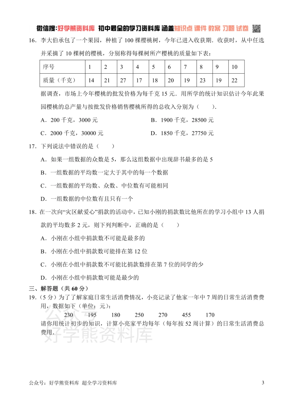 新人教版八年级下册第20章 数据分析 单元测试试卷（B卷）.pdf_第3页