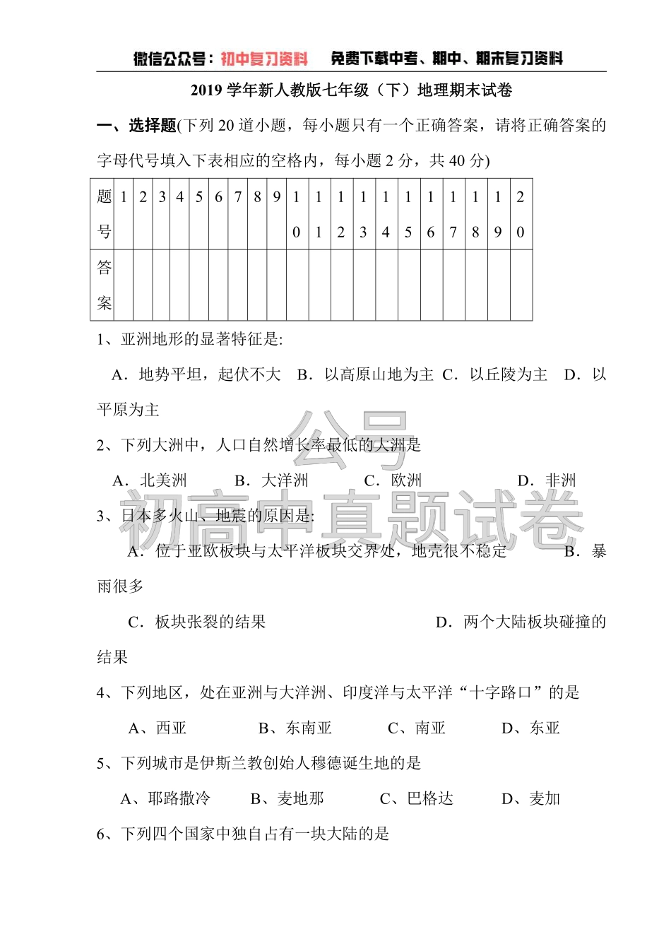 新人教版七年级（下）地理期末试卷（含答案）.pdf_第1页