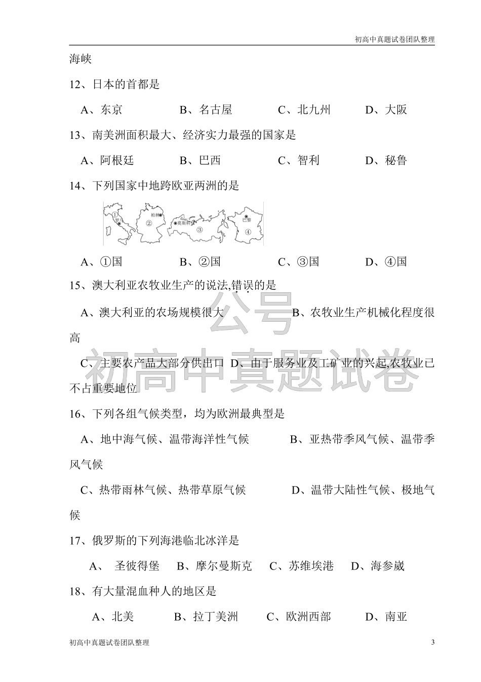 新人教版七年级（下）地理期末试卷（含答案）.pdf_第3页