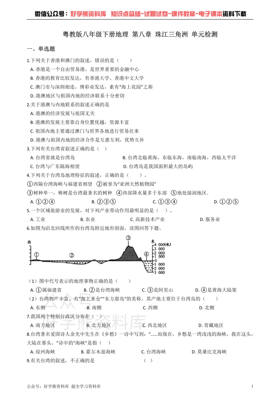 粤教版八年级下册地理 第八章 珠江三角洲 单元检测.pdf_第1页