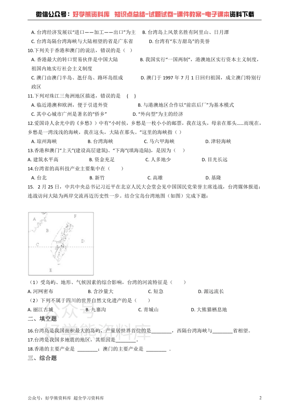 粤教版八年级下册地理 第八章 珠江三角洲 单元检测.pdf_第2页