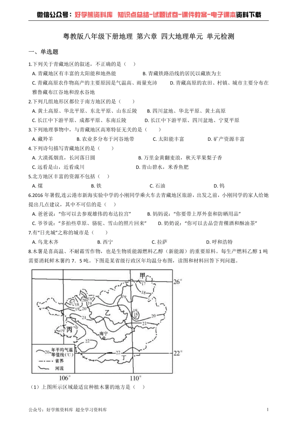 粤教版八年级下册地理 第六章 四大地理单元 单元检测.pdf_第1页