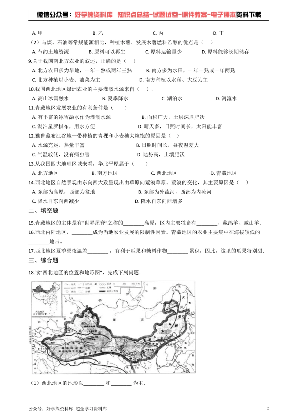 粤教版八年级下册地理 第六章 四大地理单元 单元检测.pdf_第2页