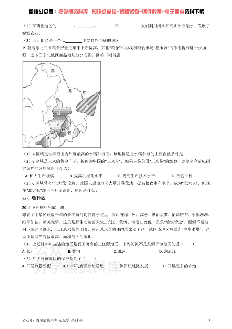 粤教版八年级下册地理 第六章 四大地理单元 单元检测.pdf_第3页