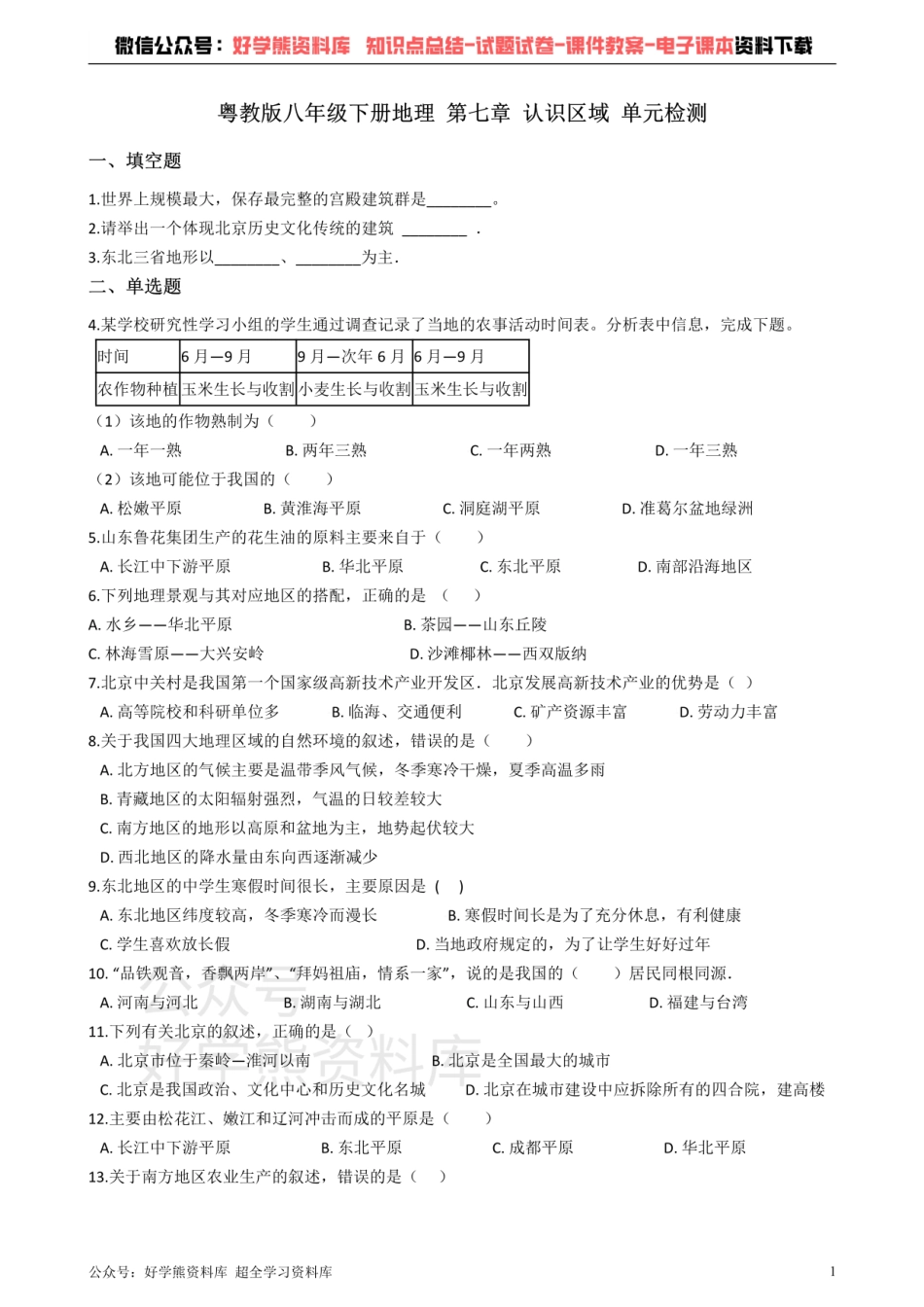 粤教版八年级下册地理 第七章 认识区域 单元检测.pdf_第1页