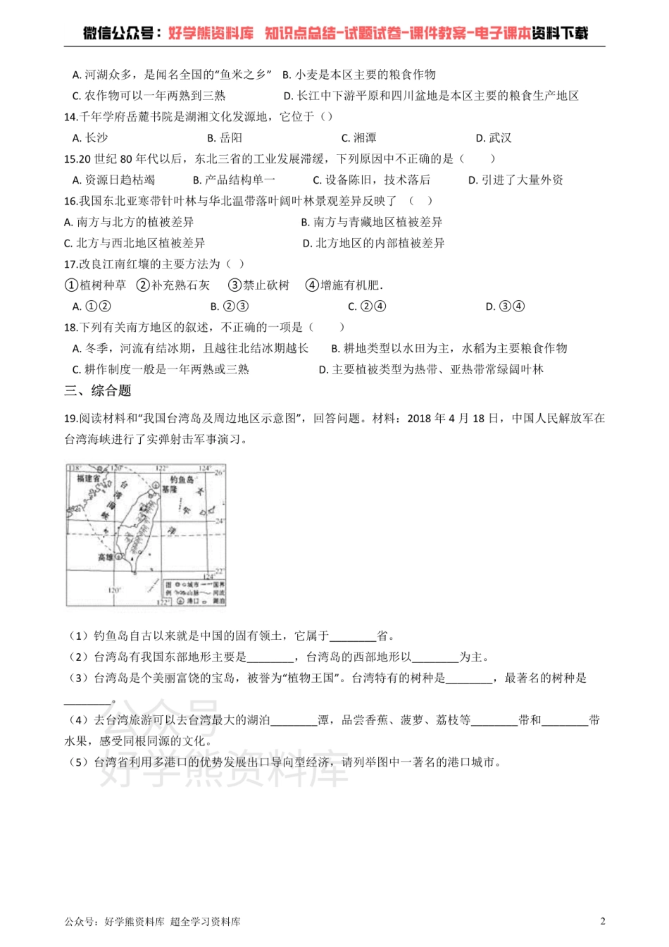 粤教版八年级下册地理 第七章 认识区域 单元检测.pdf_第2页