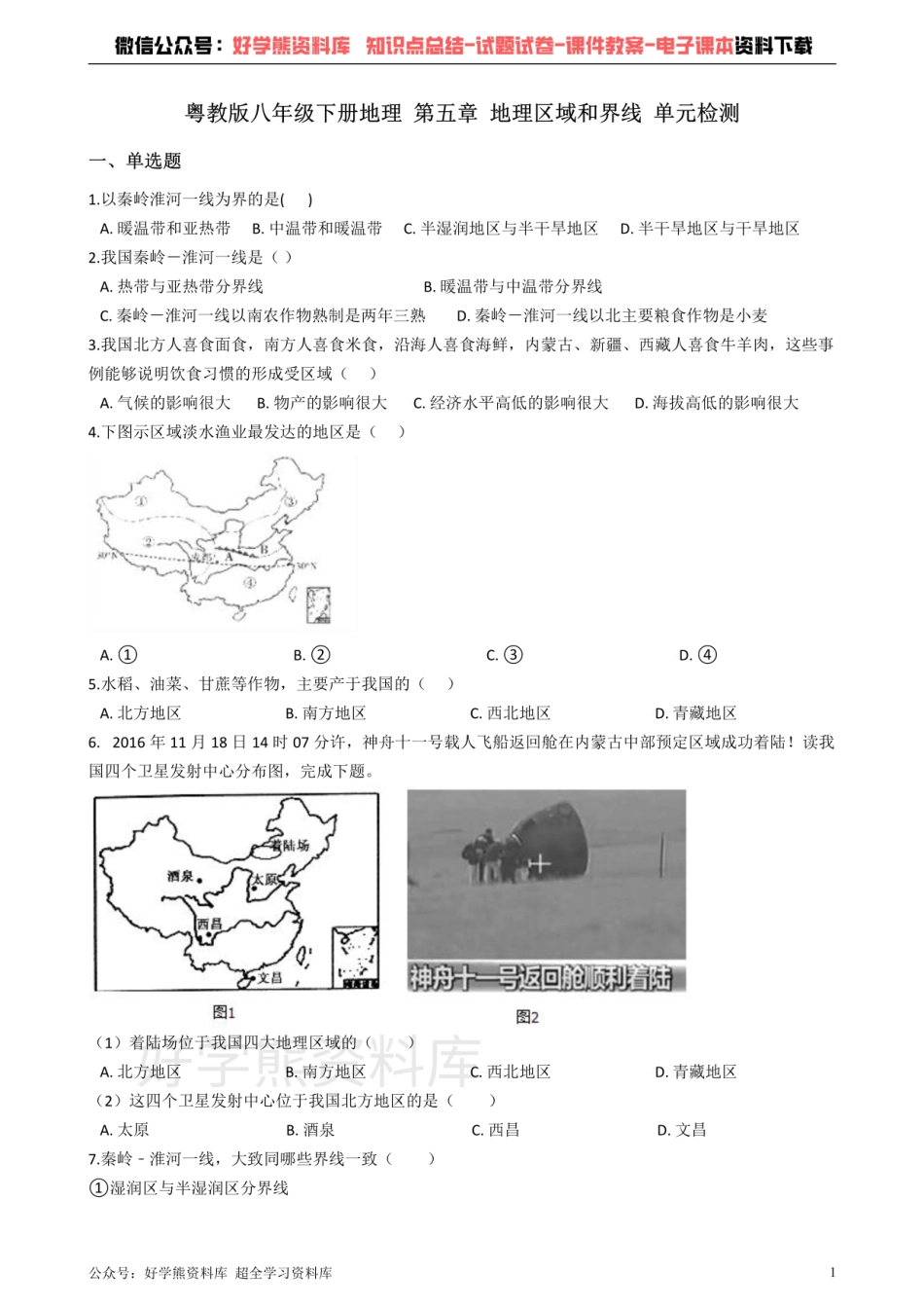 粤教版八年级下册地理 第五章 地理区域和界线 单元检测.pdf_第1页