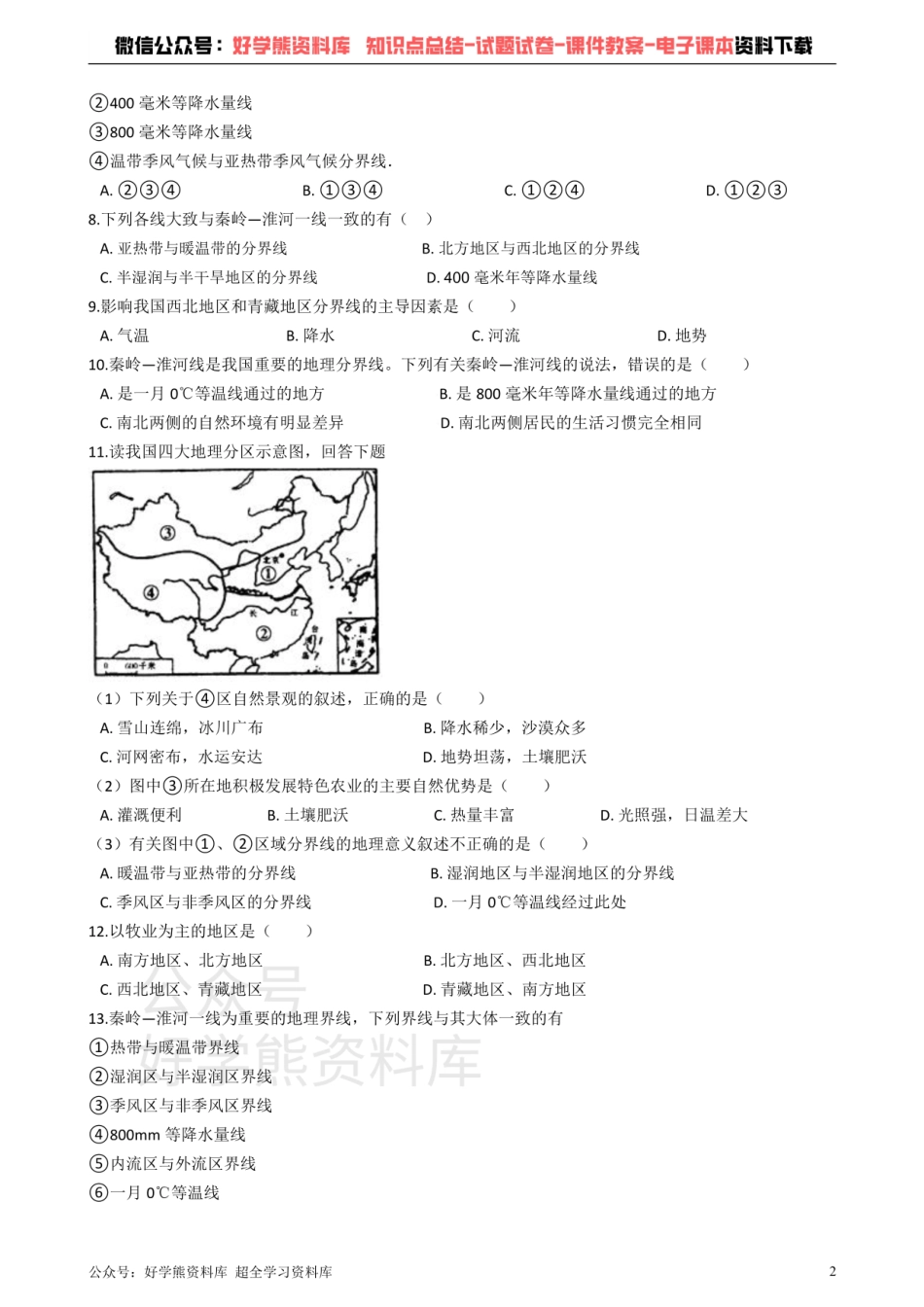 粤教版八年级下册地理 第五章 地理区域和界线 单元检测.pdf_第2页