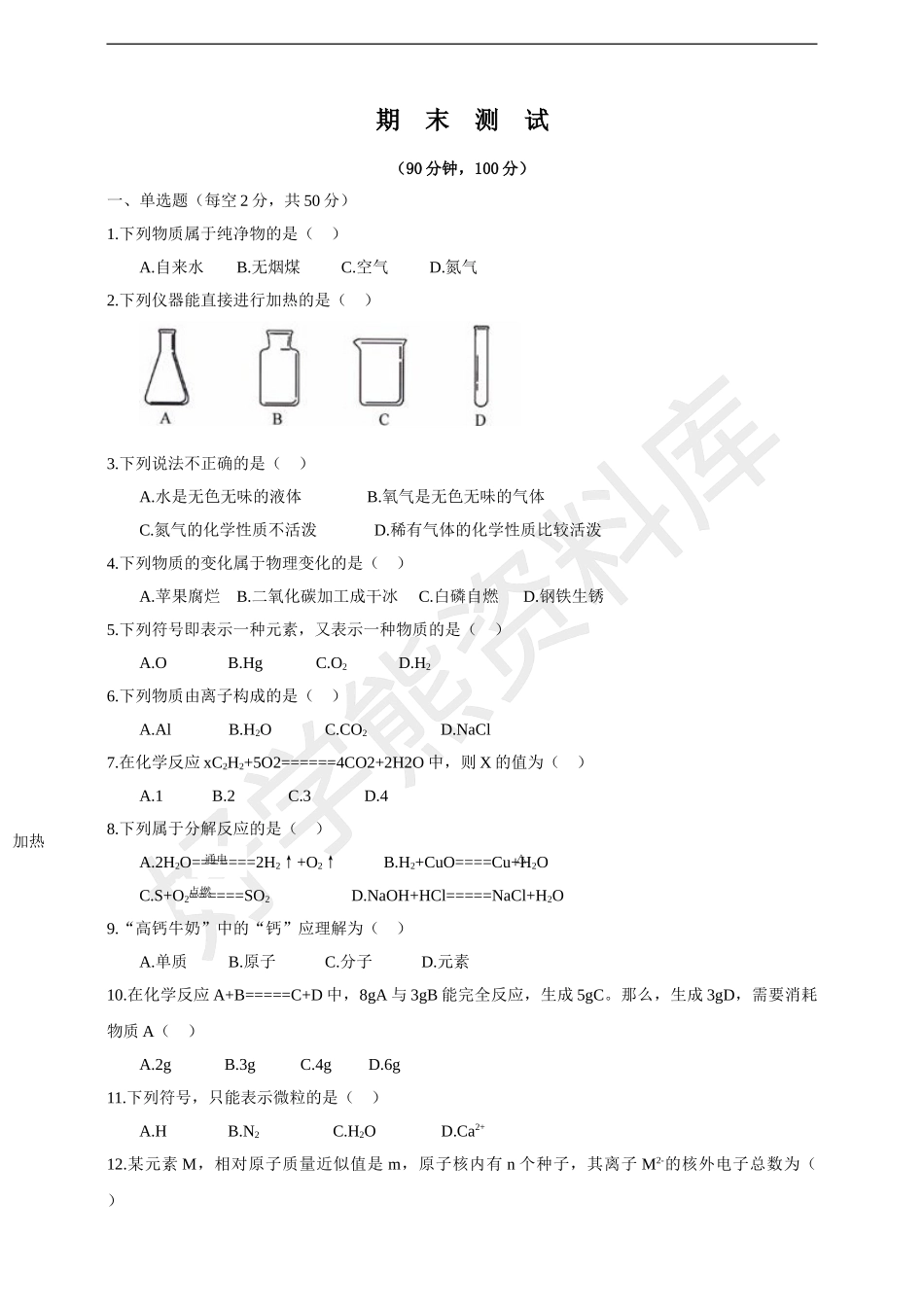 粤教版化学九年级上册期末测试卷（含答案）.doc_第1页