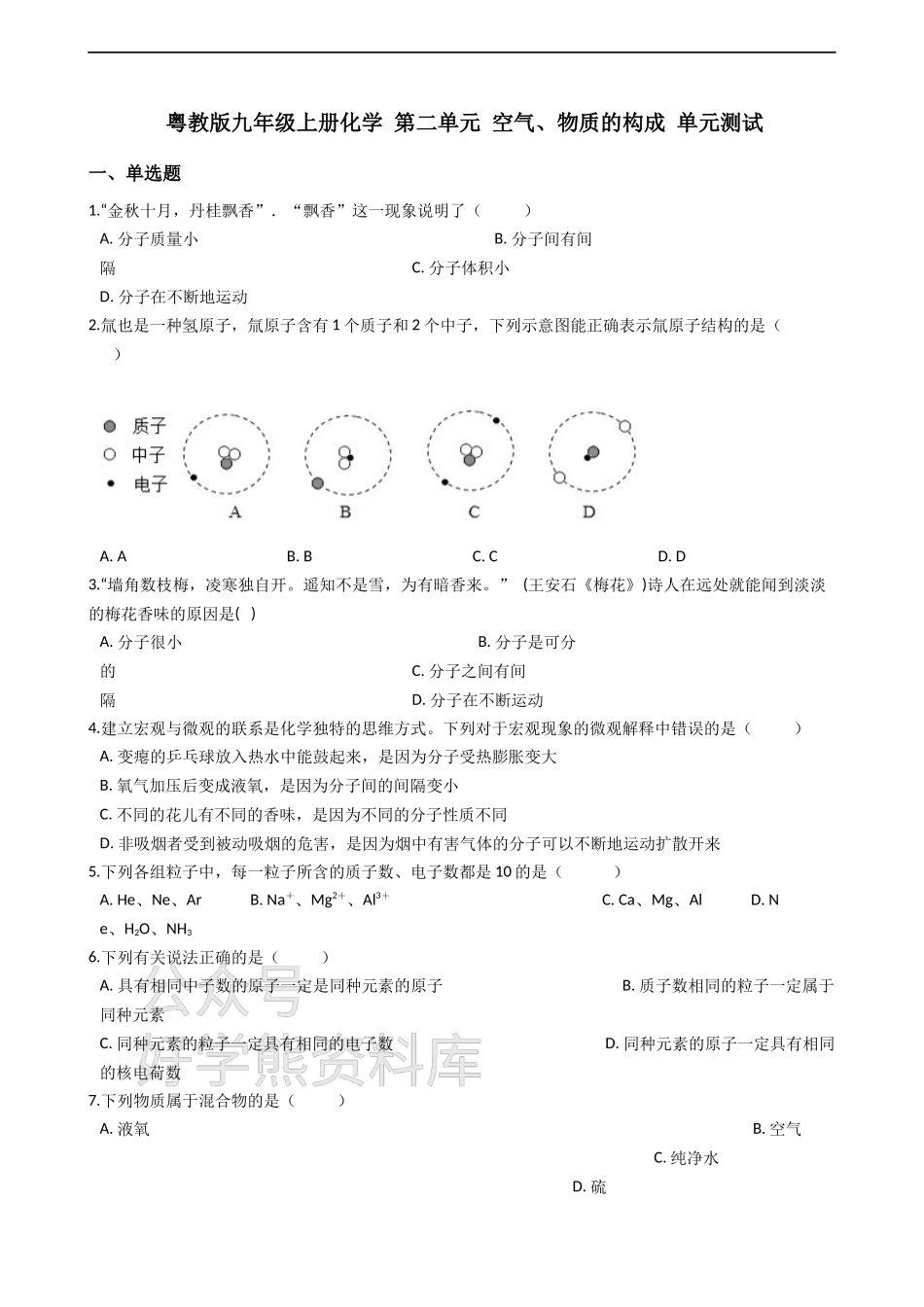 粤教版九年级上册化学 第二章 空气、物质的构成 单元测试.docx_第1页