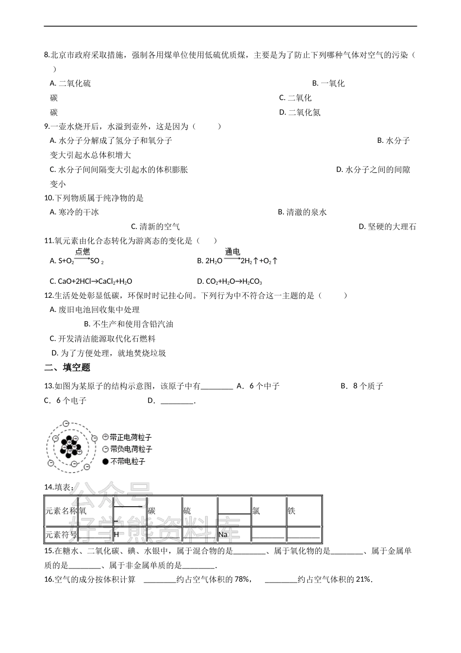 粤教版九年级上册化学 第二章 空气、物质的构成 单元测试.docx_第2页