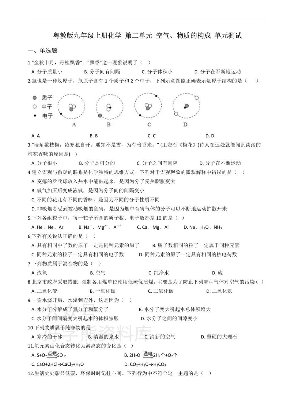 粤教版九年级上册化学 第二章 空气、物质的构成 单元测试.pdf_第1页