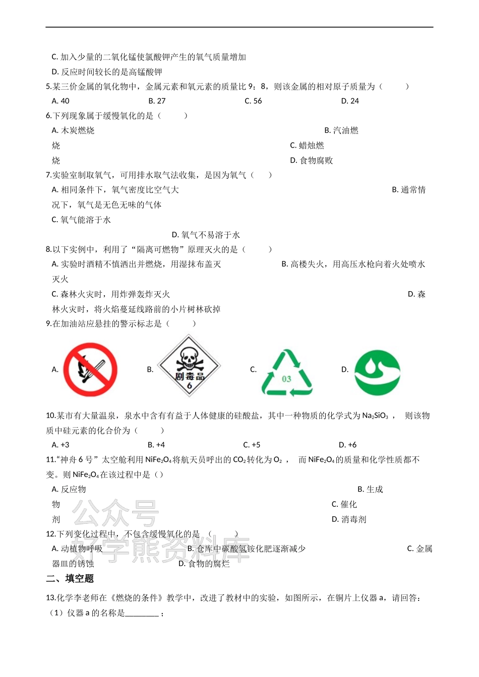 粤教版九年级上册化学 第三章 维持生命之气-氧气 单元测试（解析版）.docx_第2页