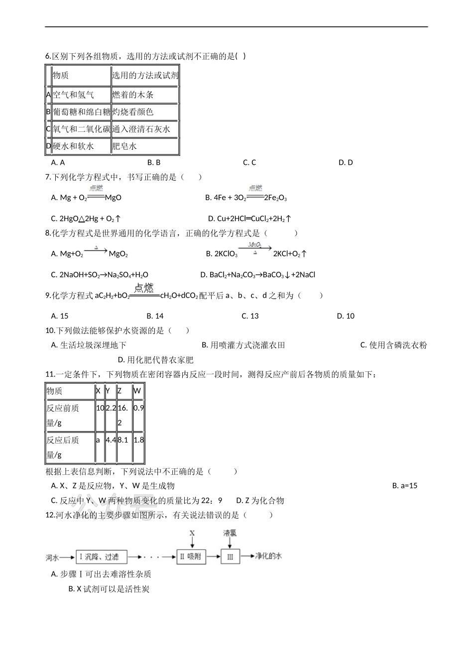 粤教版九年级上册化学 第四章 生命之源-水 单元测试（解析版）.docx_第2页