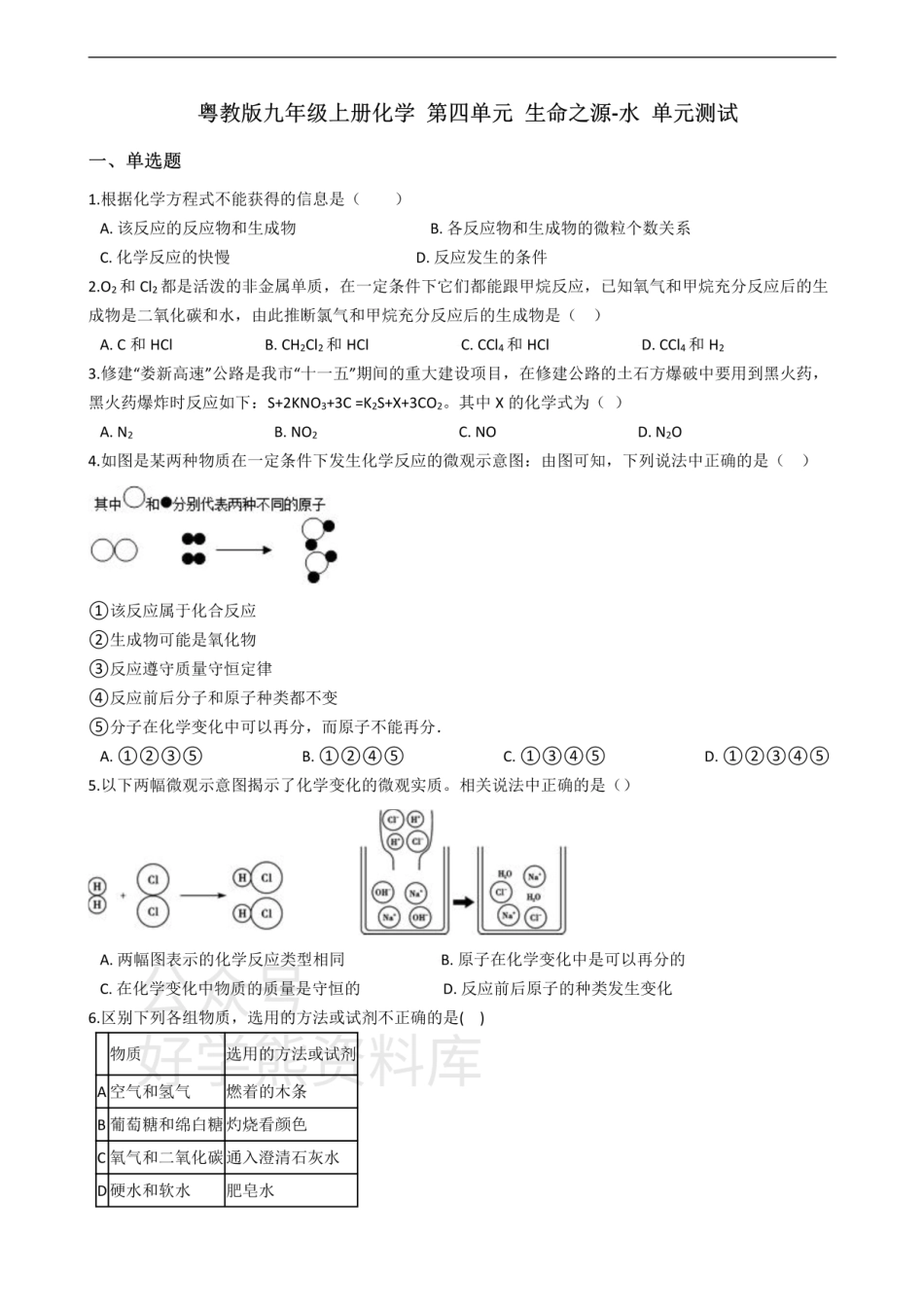 粤教版九年级上册化学 第四章 生命之源-水 单元测试（解析版）.pdf_第1页