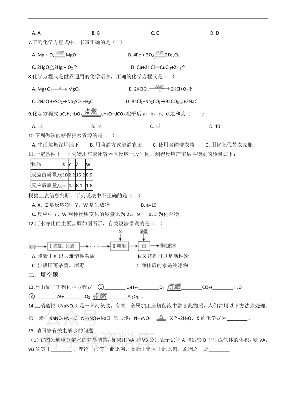 粤教版九年级上册化学 第四章 生命之源-水 单元测试（解析版）.pdf_第2页