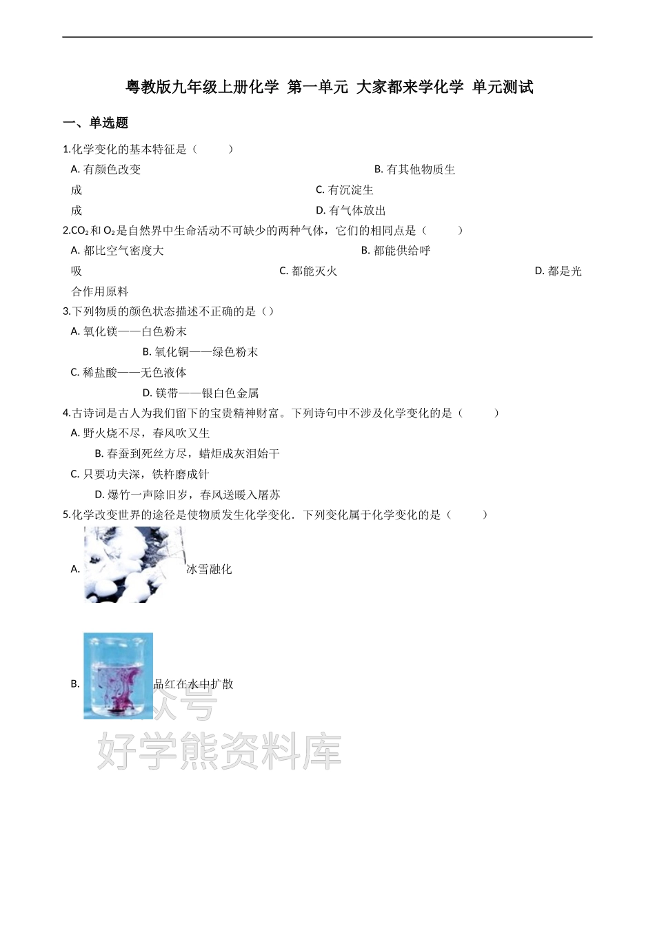 粤教版九年级上册化学 第一章 大家都来学化学 单元测试（解析版）.docx_第1页