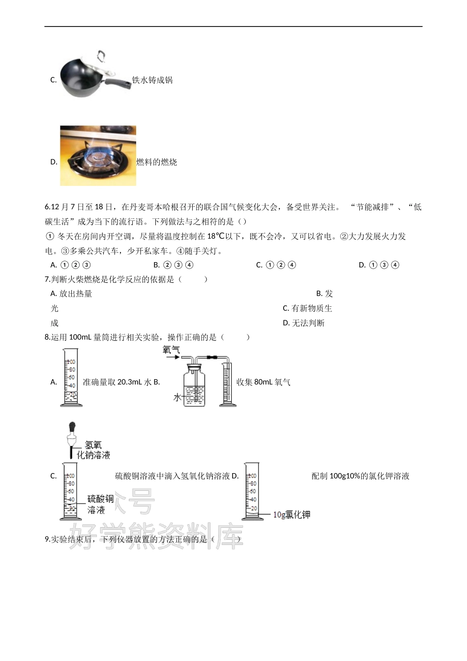 粤教版九年级上册化学 第一章 大家都来学化学 单元测试（解析版）.docx_第2页