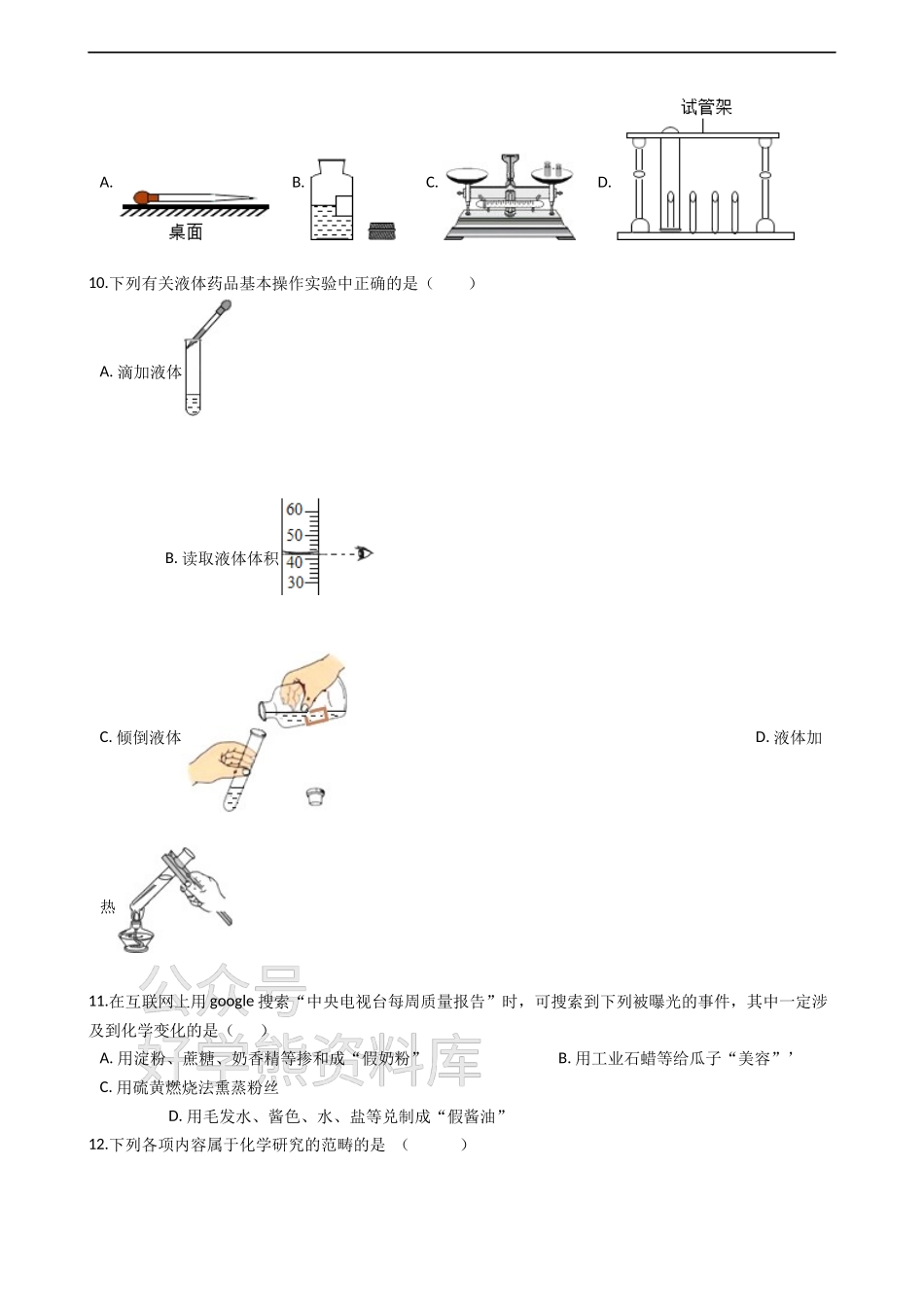 粤教版九年级上册化学 第一章 大家都来学化学 单元测试（解析版）.docx_第3页