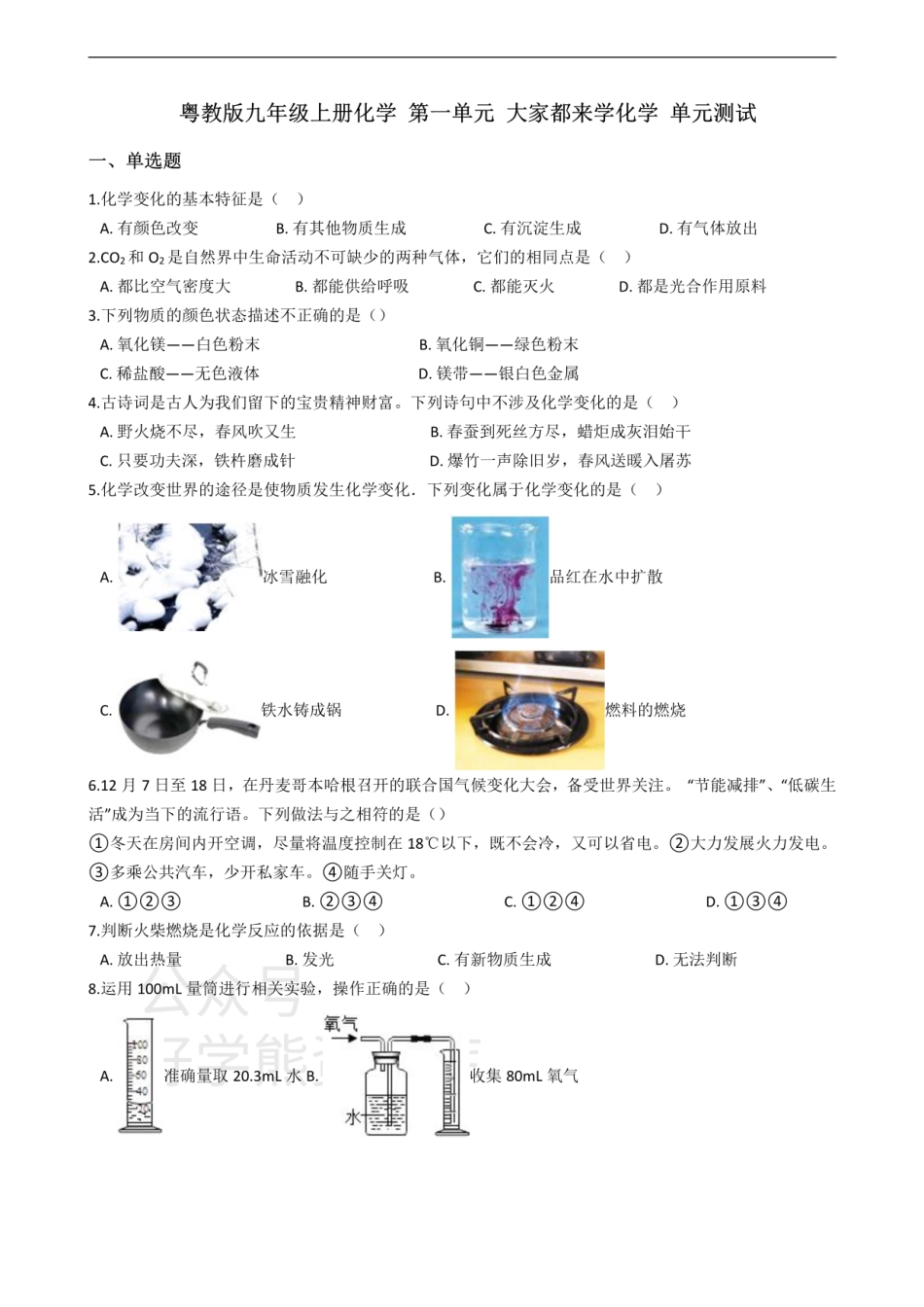 粤教版九年级上册化学 第一章 大家都来学化学 单元测试（解析版）.pdf_第1页