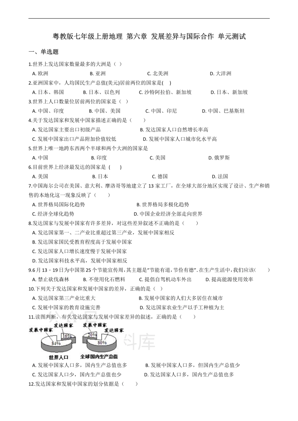 粤教版七年级上册地理 第六章 发展差异与国际合作 单元测试.pdf_第1页