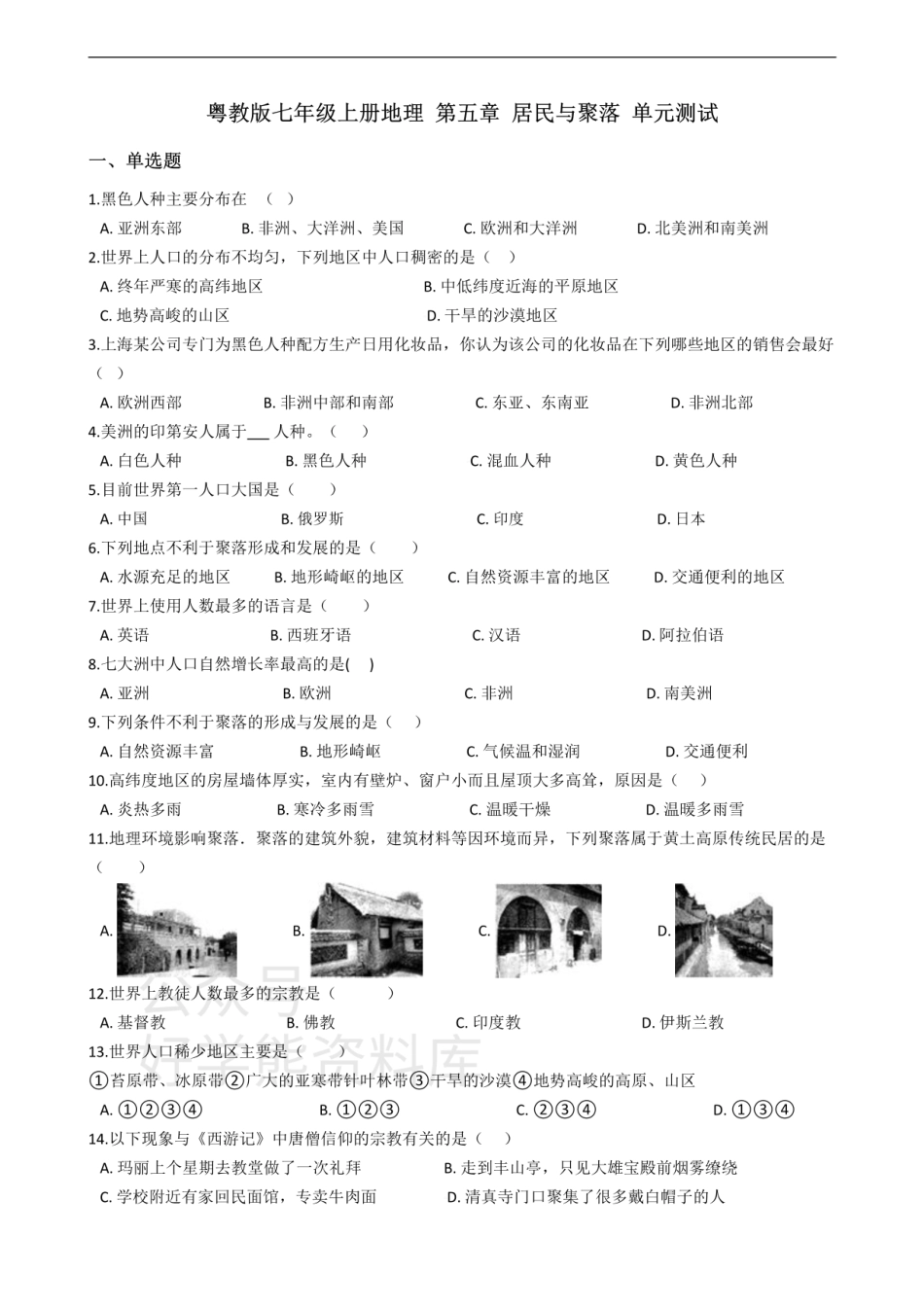 粤教版七年级上册地理 第五章 居民与聚落 单元测试.pdf_第1页