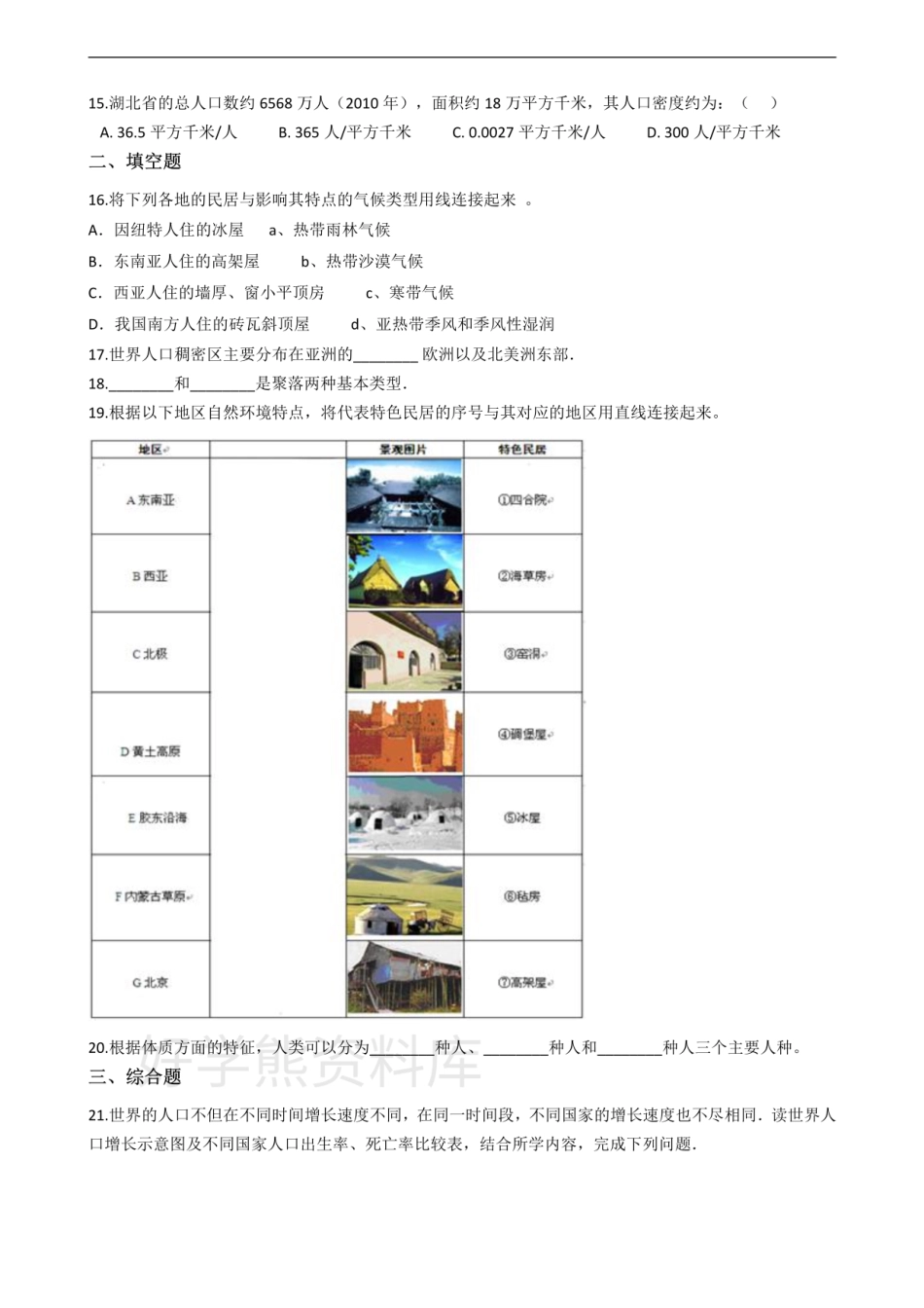 粤教版七年级上册地理 第五章 居民与聚落 单元测试.pdf_第2页