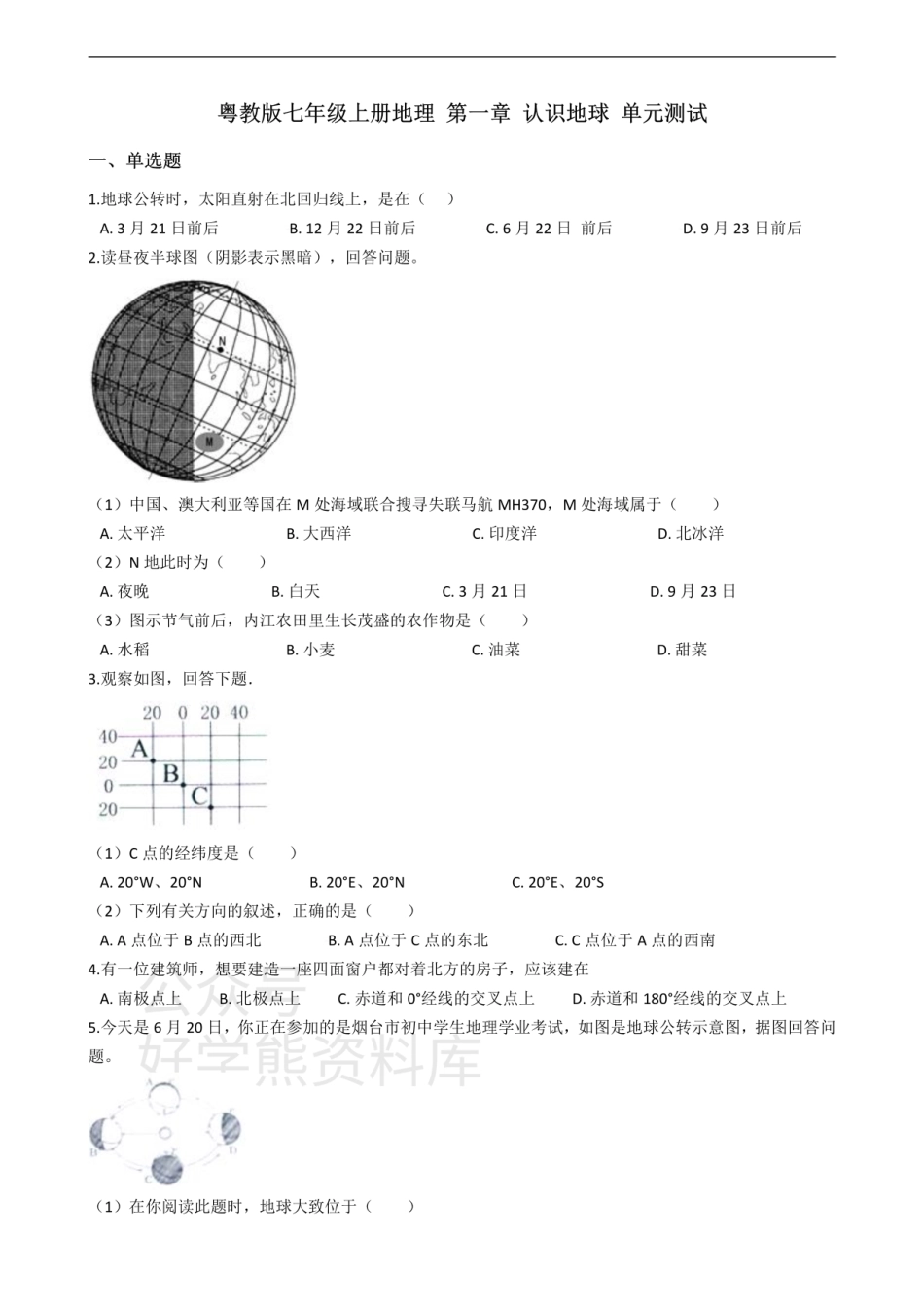 粤教版七年级上册地理 第一章 认识地球 单元测试.pdf_第1页