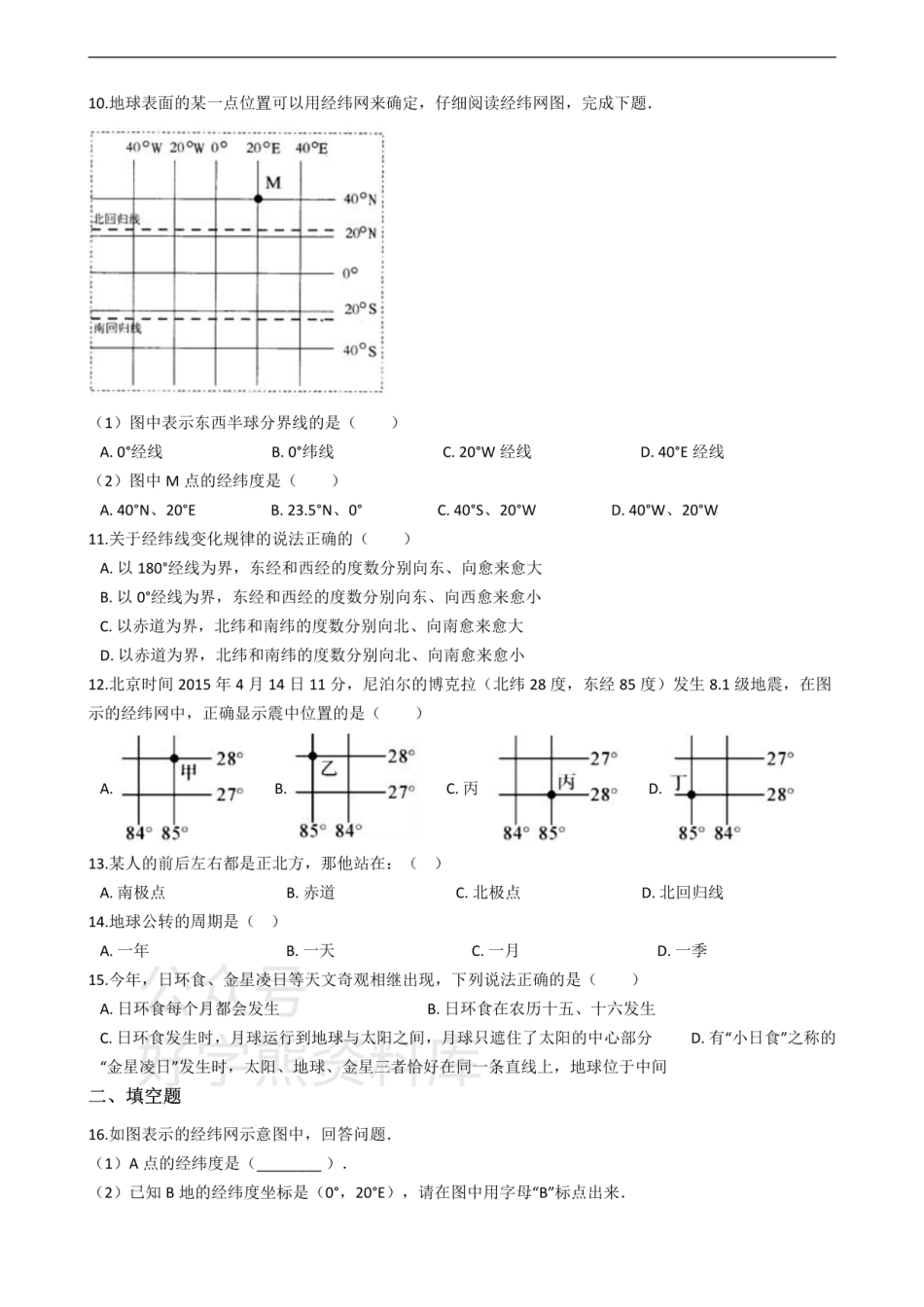 粤教版七年级上册地理 第一章 认识地球 单元测试.pdf_第3页