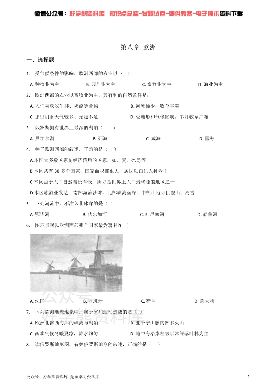 粤人版七年级下册地理 第八章 欧洲 单元测试题.pdf_第1页